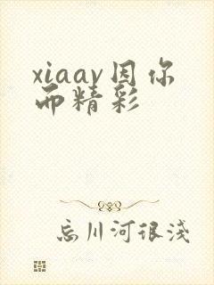 xiaav因你而精彩
