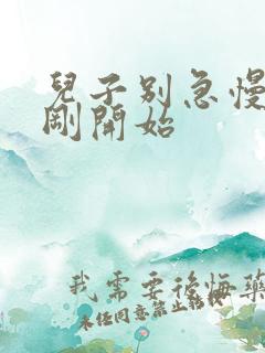 儿子别急慢慢来刚开始