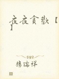 夜夜贪欢【高H】