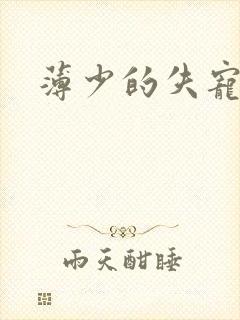 薄少的失宠前妻