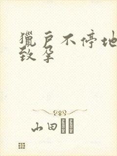 猎户不停地索要致孕