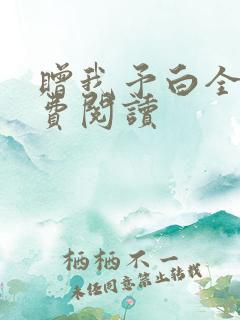 赠我予白全文免费阅读