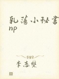 乳荡小秘书高干np