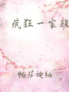 疯狂一家亲全文