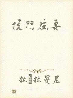 侯门庶妻