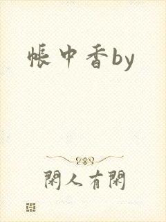 帐中香by