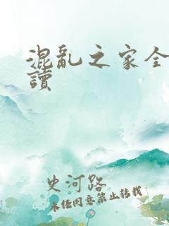 混乱之家全文阅读