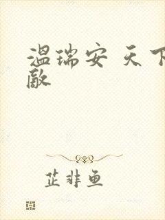 温瑞安 天下无敌