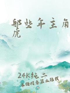 那些年主角贾二虎