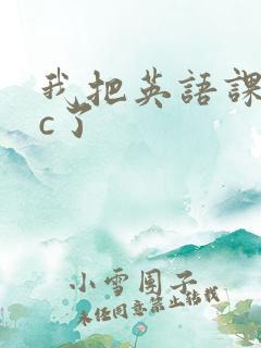 我把英语课代表c了