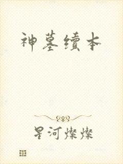 神墓续本