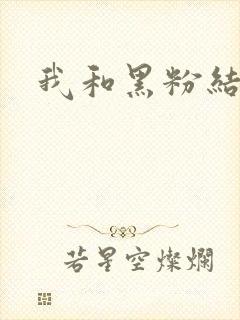 我和黑粉结婚了