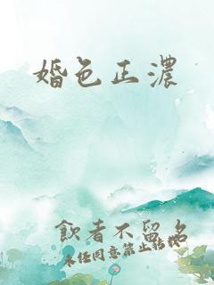婚色正浓