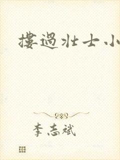 搂过壮士小蛮腰