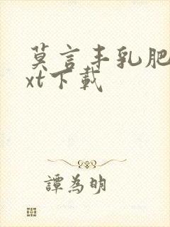 莫言丰乳肥臀txt下载