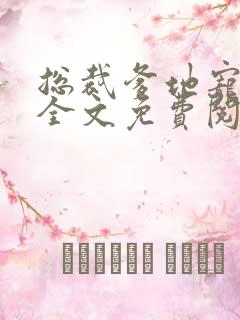 总裁爹地宠上天全文免费阅读