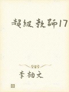 超级教师17