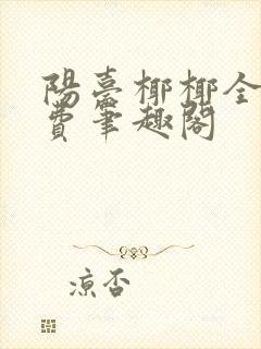 阳台椰椰全文免费笔趣阁