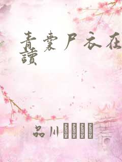 青囊尸衣在线阅读
