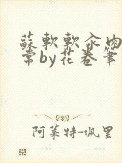 苏软软汆肉的日常by花卷笔趣阁