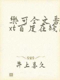 乐可全文番外txt百度在线阅读