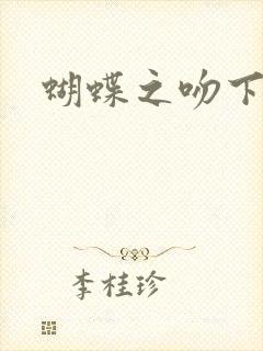 蝴蝶之吻下载