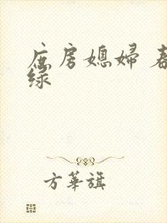 庶房媳妇 春未绿