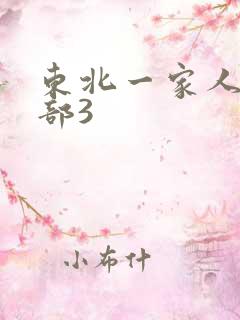 东北一家人第一部3