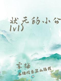 状元的小公主(1v1)