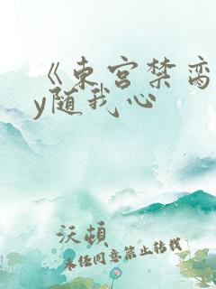 《东宫禁脔》by随我心