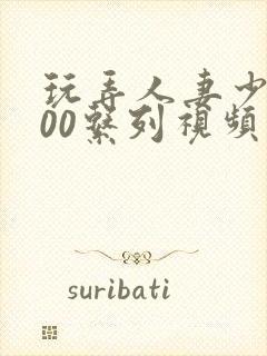 玩弄人妻少妇500系列视频
