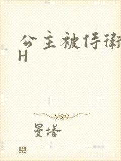 公主被侍卫灌满H