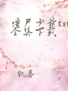 僵尸少爷txt全集下载