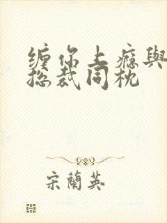 缠你上瘾与亿万总裁同枕