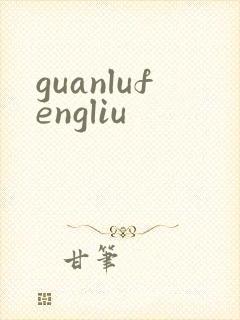 guanlufengliu
