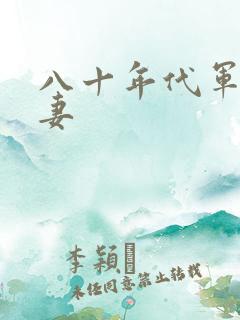 八十年代军婚宠妻