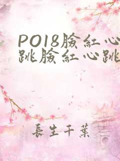 PO18脸红心跳脸红心跳自由的小说阅读网