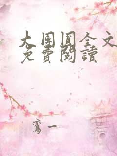 大团圆全文完整免费阅读