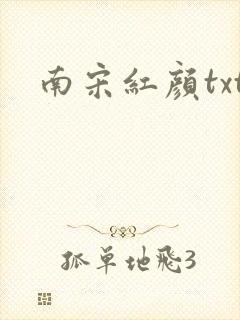 南宋红颜txt