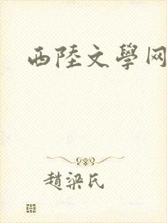 西陆文学网