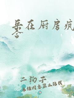 岳在厨房疯狂迎合