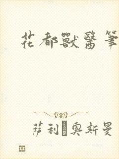 花都兽医笔趣阁