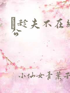 巜趁夫不在给给公