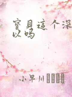 宝贝这个深度可以吗