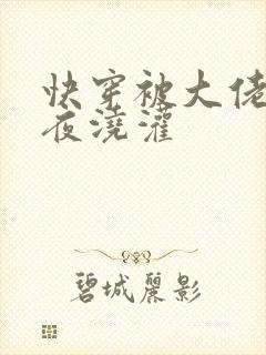 快穿被大佬们日夜浇灌