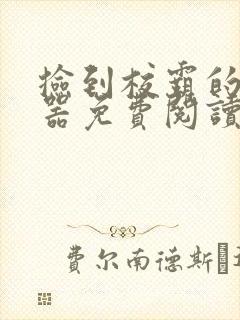 捡到校霸的遥控器免费阅读