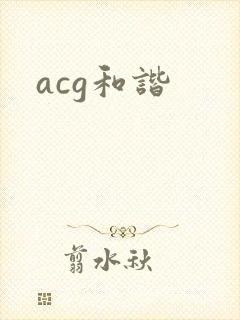 acg和谐