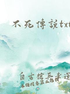 不死传说txt