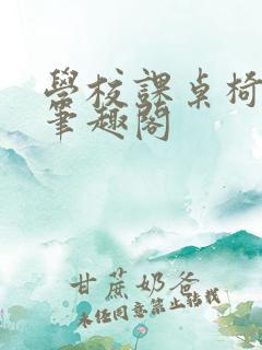 学校课桌椅kh笔趣阁