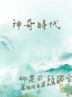 神奇时代